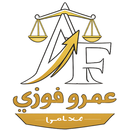 شعار المحامي عمرو فوزي